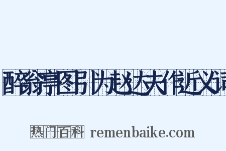 醉翁亭图引为赵达夫作近义词是什么意思的图片